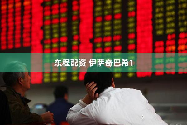 东程配资 伊萨奇巴希1