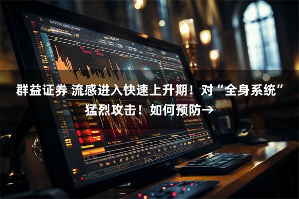 群益证券 流感进入快速上升期！对“全身系统”猛烈攻击！如何预防→